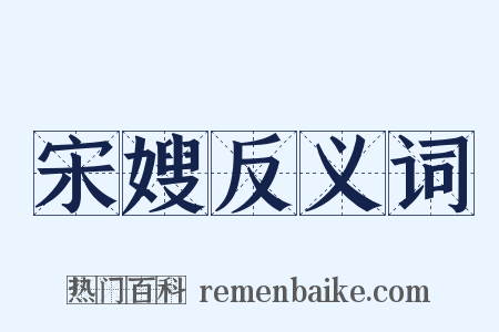 宋嫂反义词是什么意思的图片